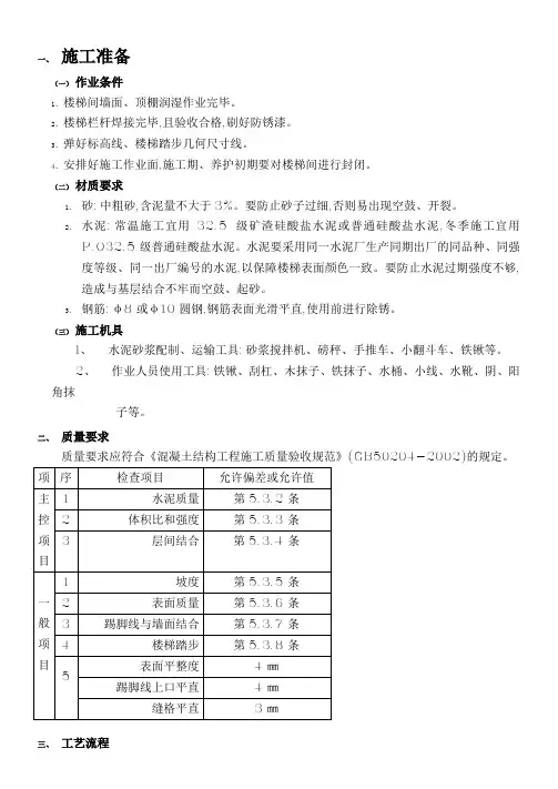 现浇钢筋混凝土楼梯水泥砂浆面层工程