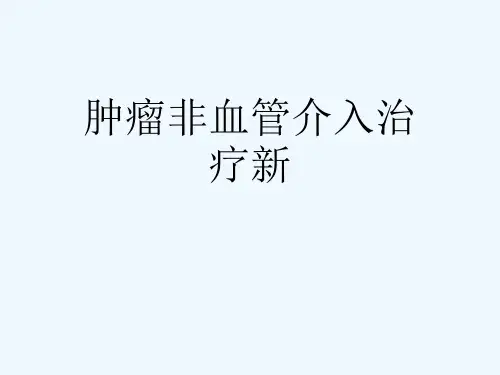 肿瘤非血管介入治疗新[可修改版ppt]