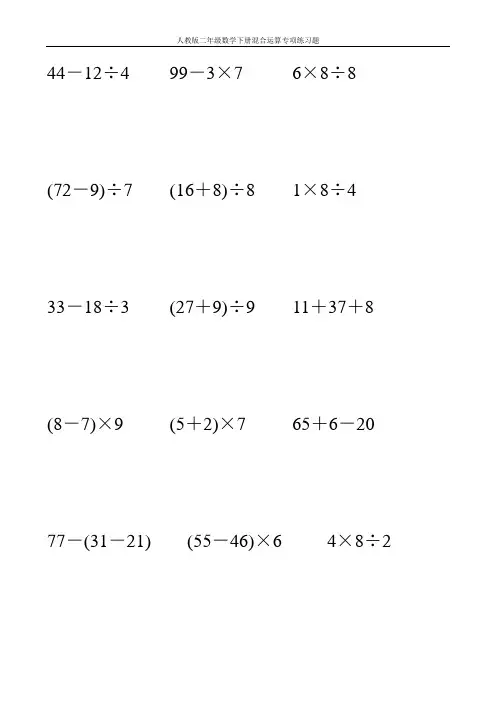人教版二年级数学下册混合运算专项练习题125
