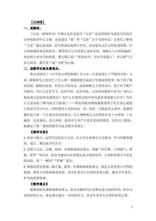 部编版小学三年级上册语文父亲、树林和鸟说课稿