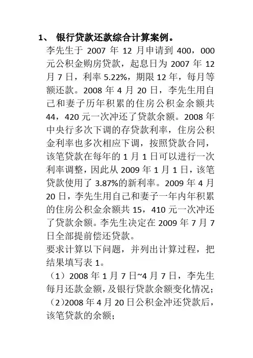 银行贷款还款综合计算案例
