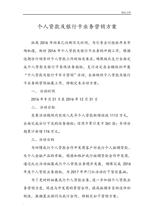 个人贷款及银行卡营销方案