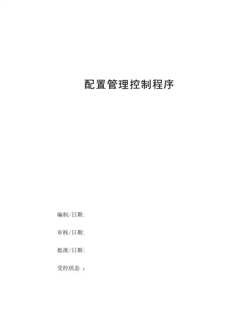 配置管理控制程序