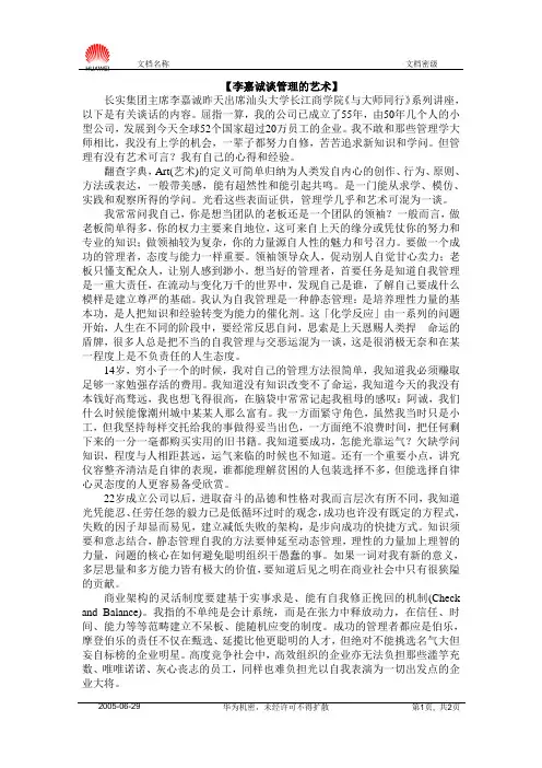 李嘉诚谈管理的艺术