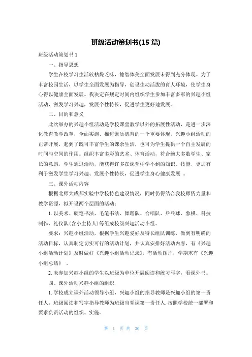 班级活动策划书(15篇)