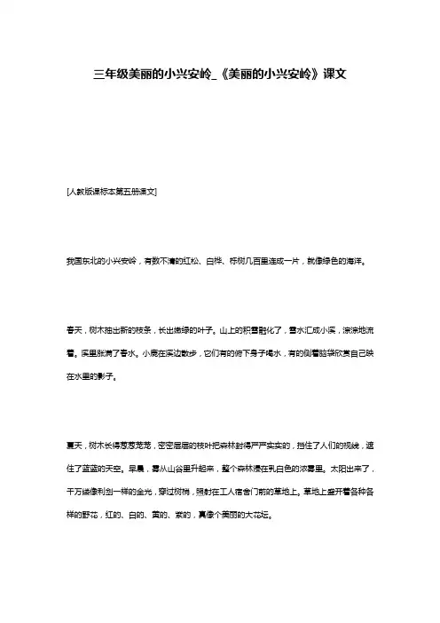 三年级美丽的小兴安岭_《美丽的小兴安岭》课文