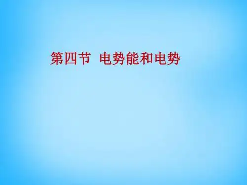 2019-2020学年人教版选修3-1 1.4 电势能和电势 课件(31张)