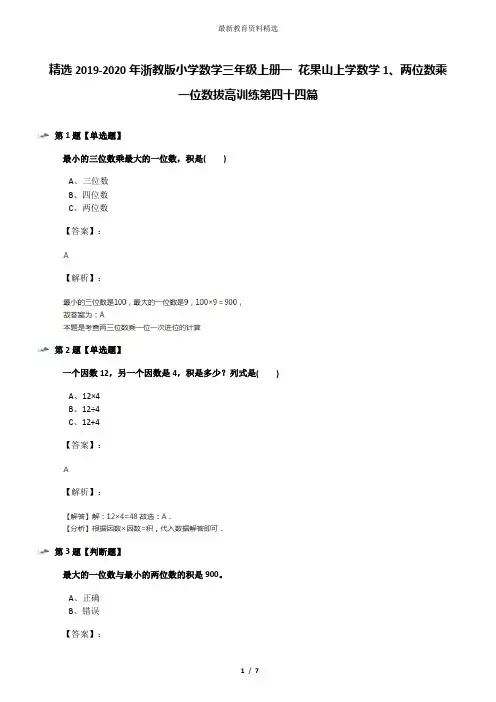 精选2019-2020年浙教版小学数学三年级上册一 花果山上学数学1、两位数乘一位数拔高训练第四十四篇