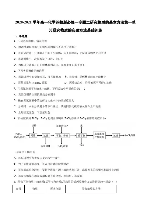 高一化学苏教版(2019)必修第一册 第一单元研究物质的实验方法基础训练【有答案】