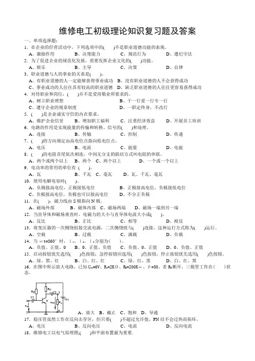 维修电工初级理论知识复习题及答案