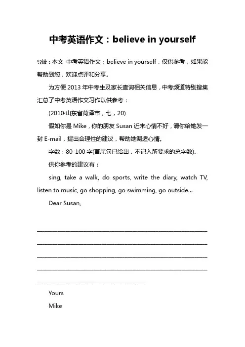 中考英语作文：believe in yourself