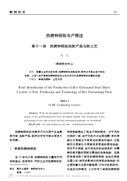 热镀锌钢板生产概述  第十一讲  热镀锌钢板的新产品与新工艺
