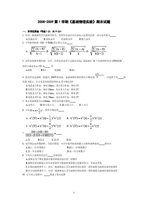 08-09第1学期基础物理实验期末试题(含答案)