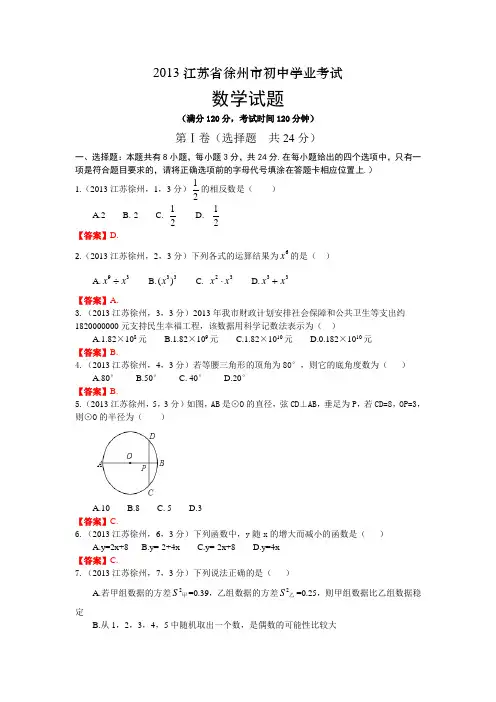 2013江苏徐州中考数学