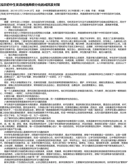 浅谈初中生英语成绩两极分化的成因及对策
