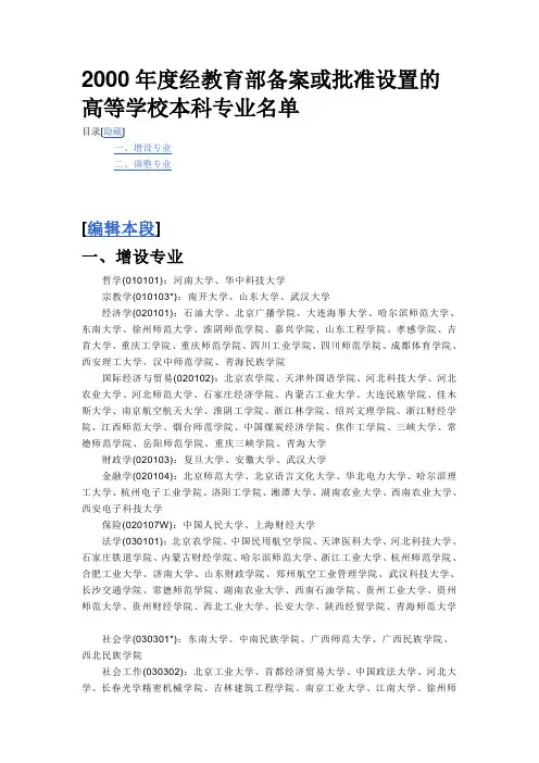 2000年度经教育部备案或批准设置的高等学校本科专业名单