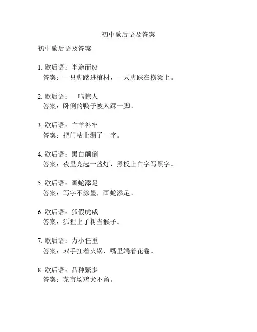 初中歇后语及答案