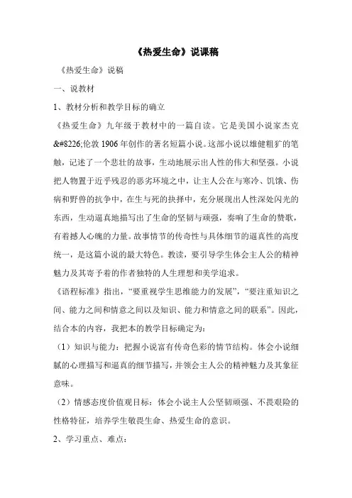 《热爱生命》说课稿_0