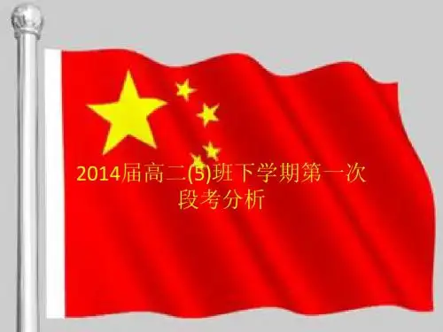 高二(5)班下学期第一次段考总结