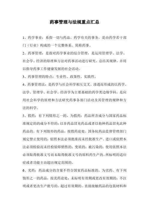 药事管理与法规重点汇总