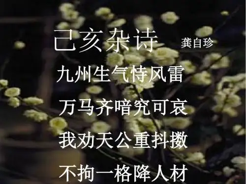 《己亥杂诗》课件1(15张PPT)(人教版八年级下)