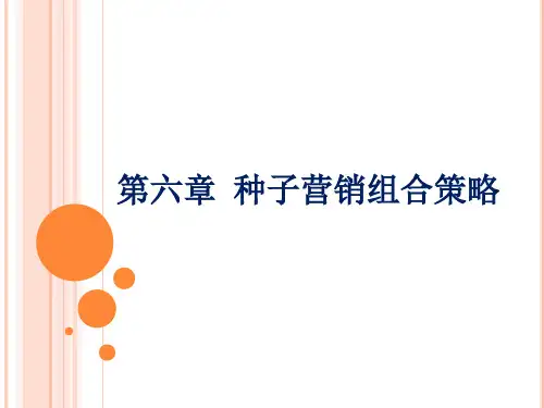 种子营销组合策略