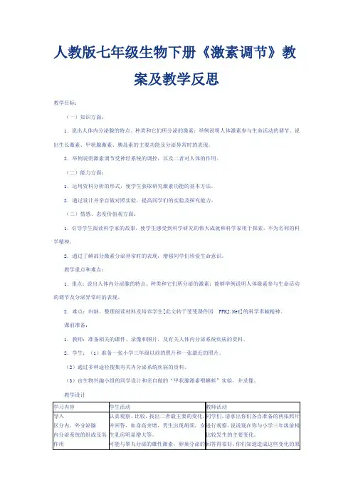 激素调节教案及教学反思