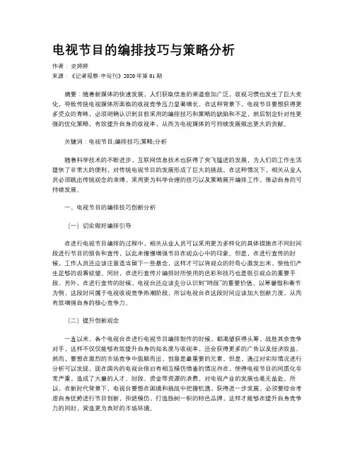 电视节目的编排技巧与策略分析