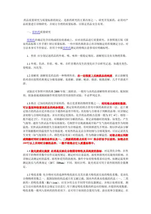 原料药质量标准制定指导原则