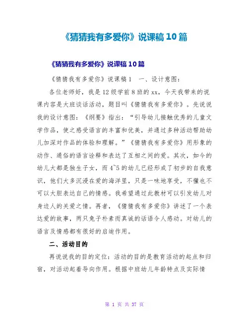 《猜猜我有多爱你》说课稿10篇