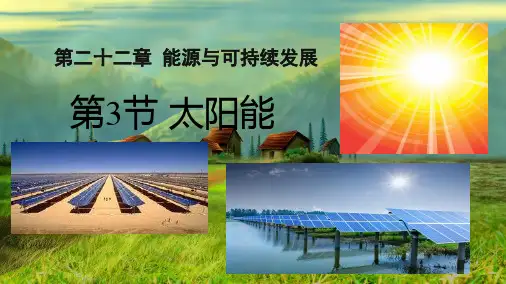 人教版九年级 22.3 太阳能  课件  20张PPT