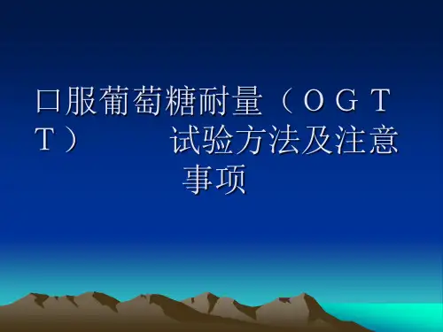 葡萄糖耐量试验方法及注意事项