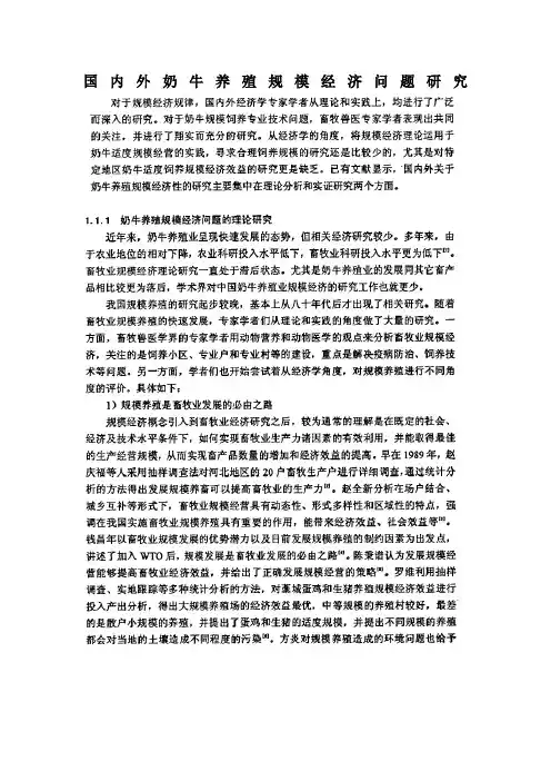 国内外奶牛养殖规模经济问题研究