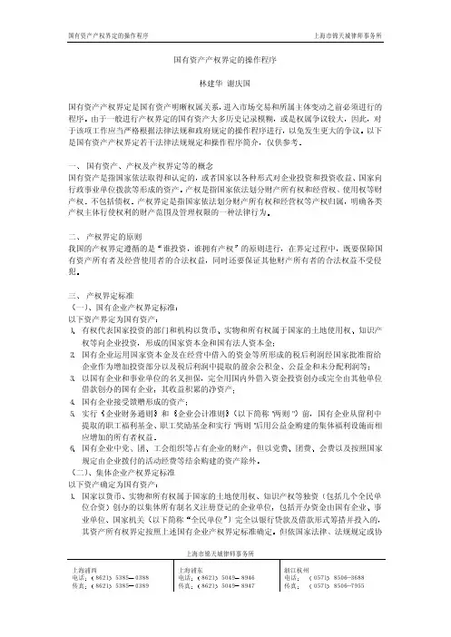 国有资产产权界定的操作程序