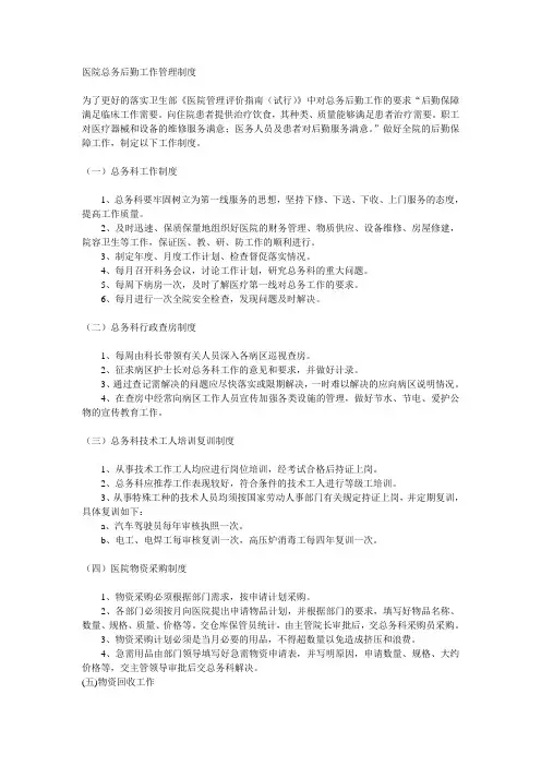 医院总务后勤工作管理制度