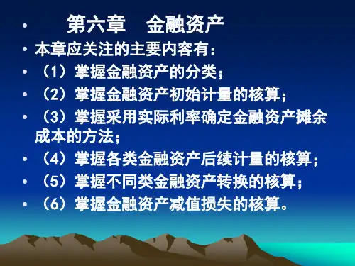中级会计实务_第6章_金融资产