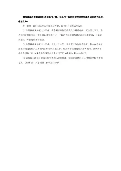 如果通过这次面试我们单位录用了你,但工作一段时间却发现你根本不适合这个职位,你怎么办？