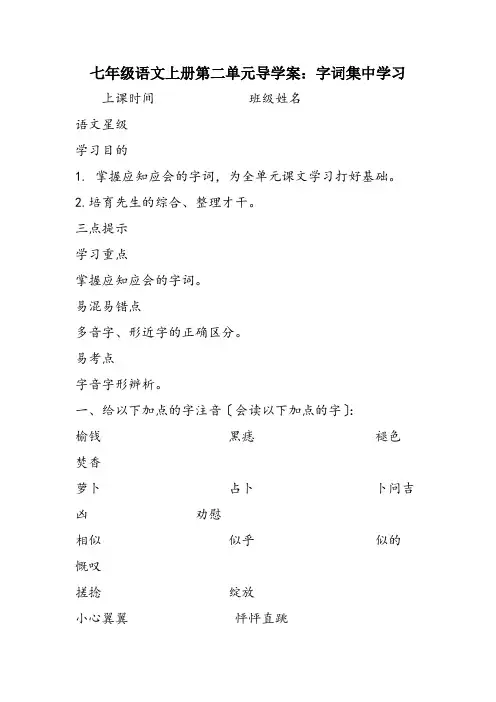 七年级语文上册第二单元导学案：字词集中学习
