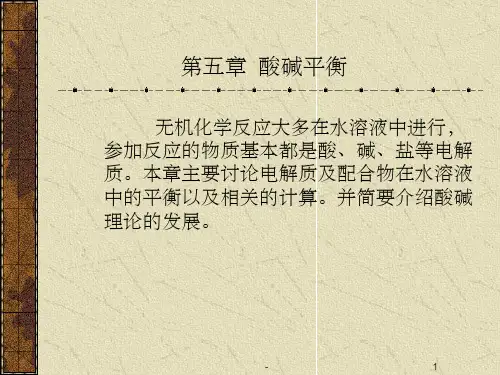 无机化学  酸碱平衡 ppt