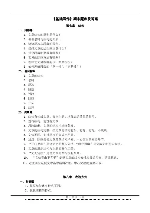 《基础写作》期末题库及答案