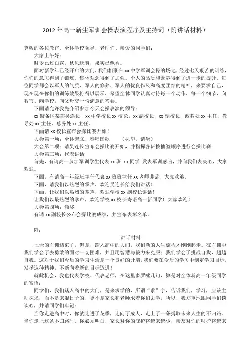 2012年高一新生军训会操程序及主持词(附发言材料)