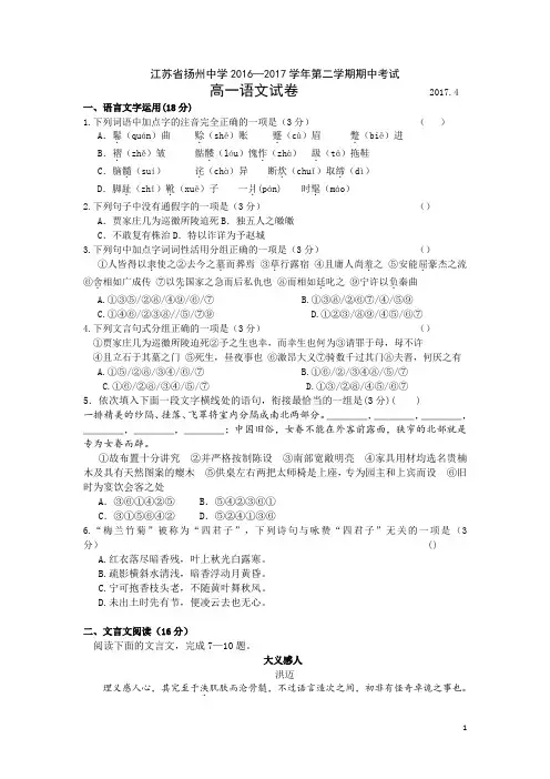 2016-2017学年江苏省扬州中学高一下学期期中考试 语文