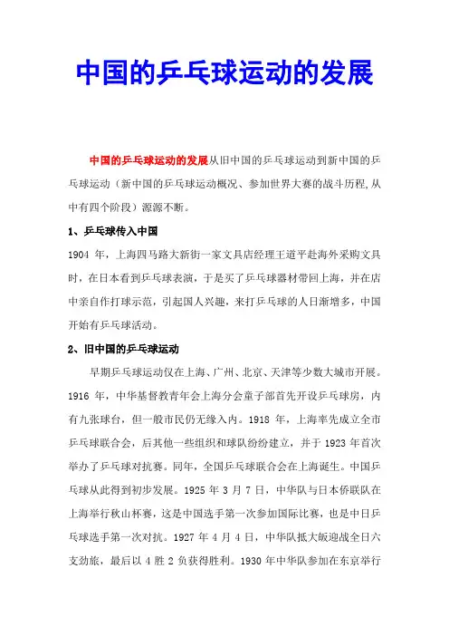 中国的乒乓球运动的发展