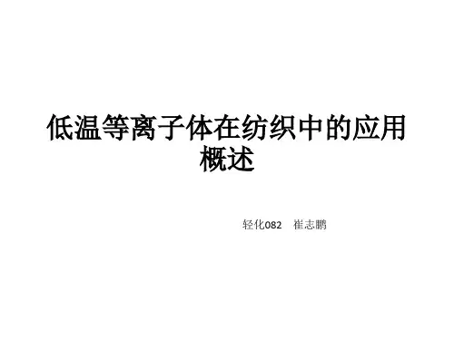 低温等离子体在纺织加工中的应用概述