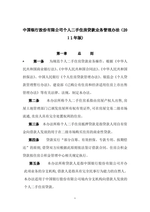 个人二手住房贷款业务管理办法