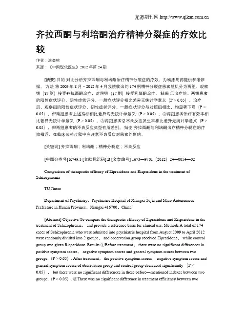 齐拉西酮与利培酮治疗精神分裂症的疗效比较