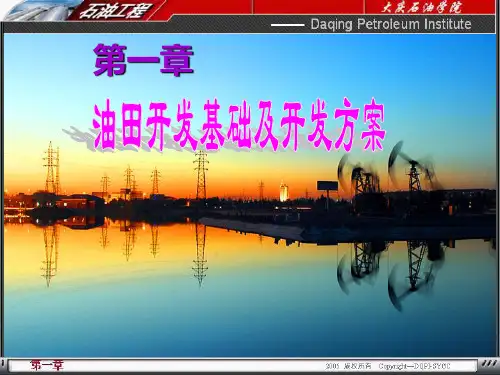 油田开发基础及开发方案90