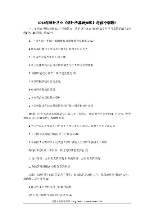 2013年统计从业《统计法基础知识》考前冲刺题2