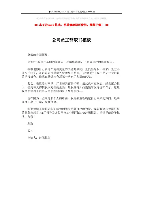 【2018-2019】公司员工辞职书模板-范文word版 (1页)