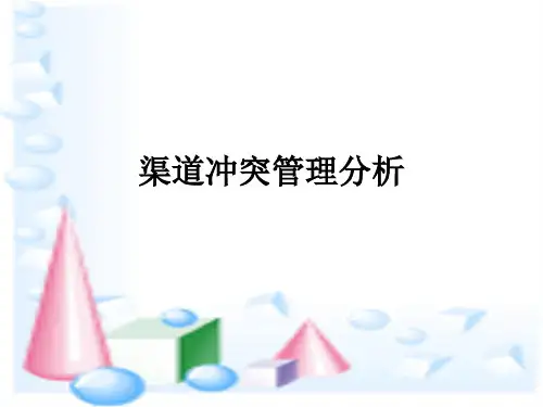 渠道冲突管理分析